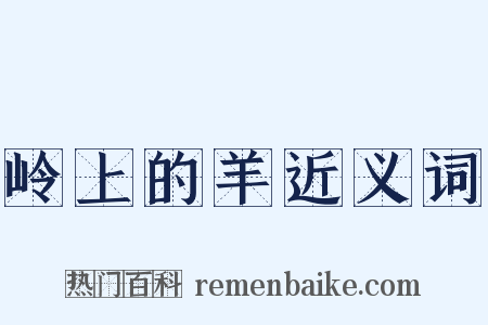 岭上的羊近义词是什么意思的图片
